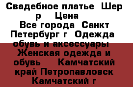 Свадебное платье “Шер“ 44-46 р. › Цена ­ 10 000 - Все города, Санкт-Петербург г. Одежда, обувь и аксессуары » Женская одежда и обувь   . Камчатский край,Петропавловск-Камчатский г.